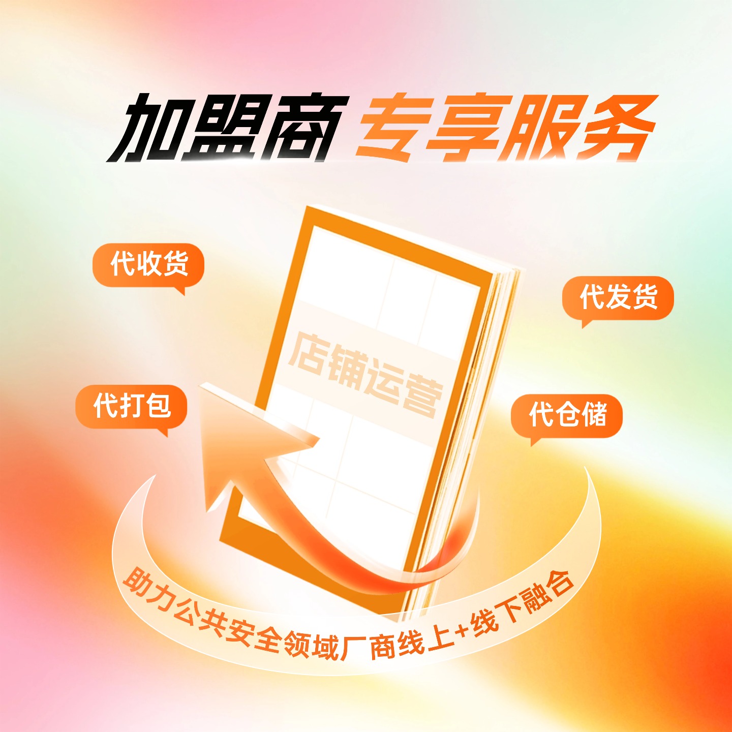 助力公共安全领域厂商线下+线上推广融合