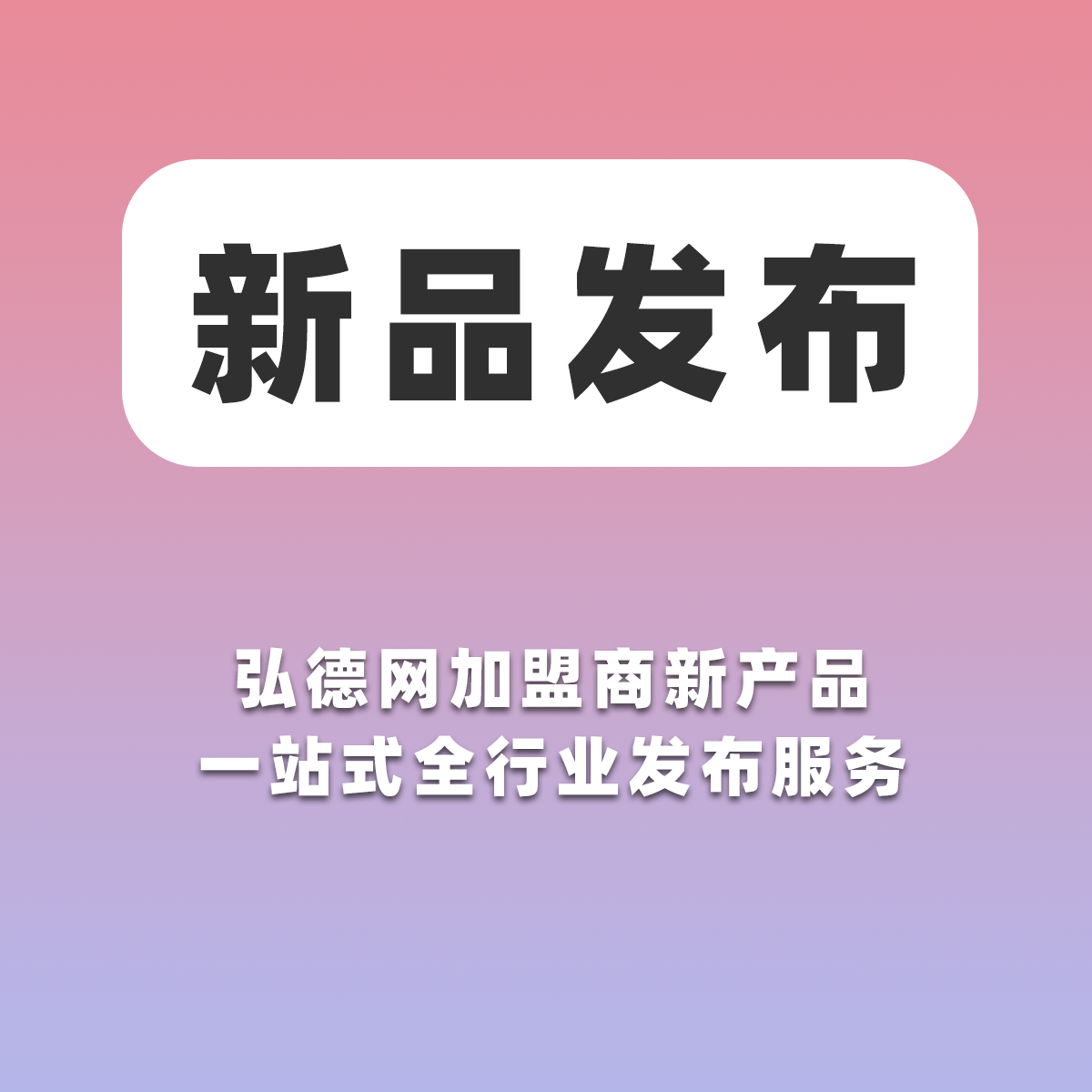 将新款打造成爆款！弘德网结合站内及平台推广渠道资源，从产品推广策划到产品营销活动，多渠道、多种发布方式，助力加盟商家产品全渠道推广