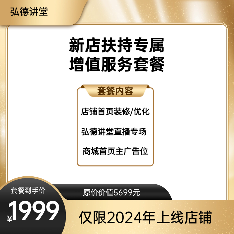 【新店扶持专享】店铺装修+直播专场+商城首页Banner增值服务福利套餐1