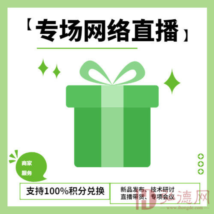 依托弘德讲堂品牌，使用专业直播工具，为加盟商/机构提供新品发布、技术研讨、直播带货的服务项目