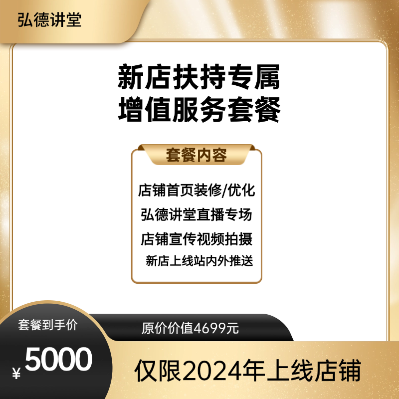 【新店扶持专享】店铺装修+直播专场+商城首页Banner增值服务福利套餐