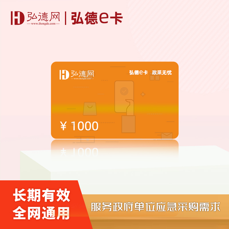 弘德e卡 德先付 预付卡 储值卡 政府批量采购 国企批量采购 集团批量采购