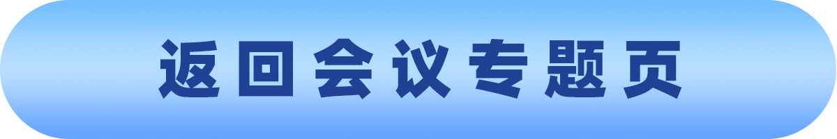 返回专题页.png 返回专题页.png