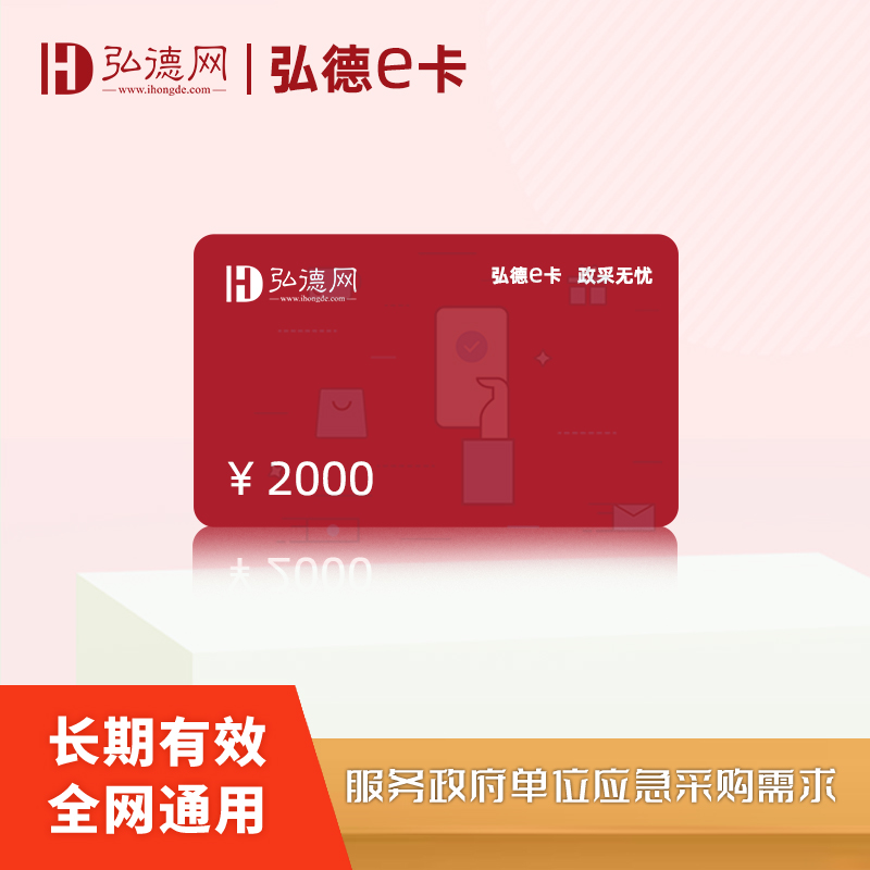 弘德e卡 德先付 预付卡 储值卡 政府批量采购 国企批量采购 集团批量采购