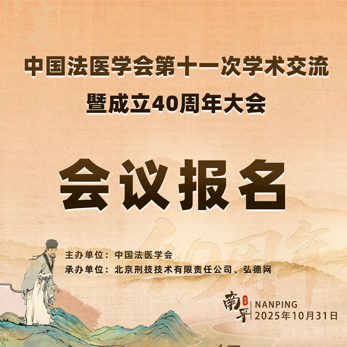 弘德网报名立享福利 | 10月31日-11月2日福建·南平 | 中国法医学会第十一次学术交流暨成立40周年大会