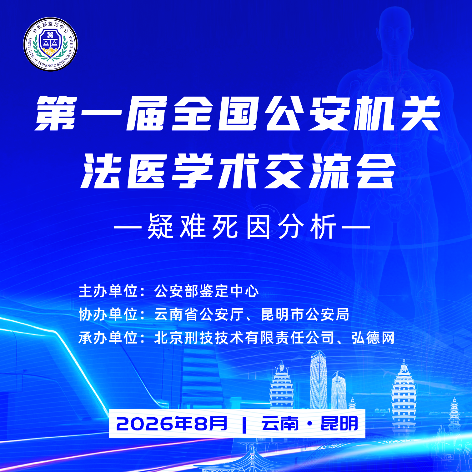 第一届全国公安机关法医学术交流会 | 会务费