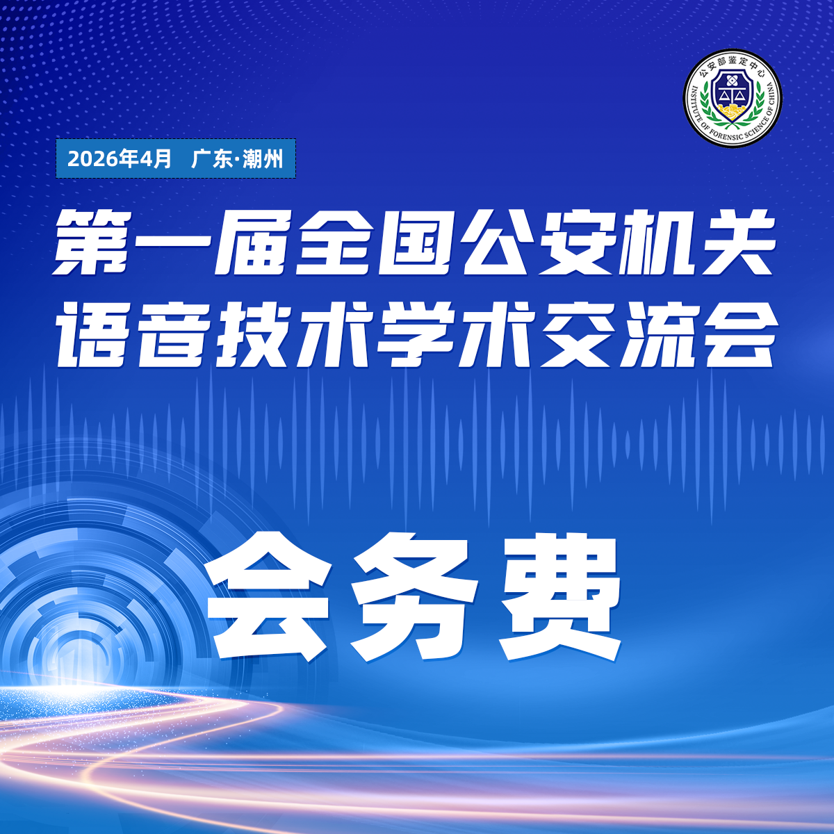 第一届全国公安机关语音技术学术交流会 | 会务费