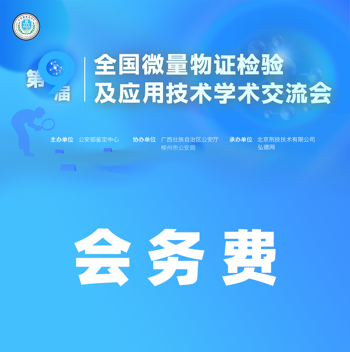 第九届全国微量物证检验及应用技术学术交流会 | 会务费