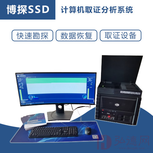 博探SSD计算机取证分析系统/数据提取/数据取证/数据恢复