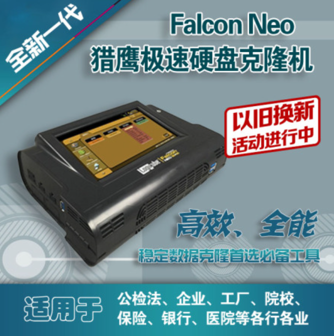 猎鹰Falcon Neo极速取证镜像机硬盘克隆机/硬盘拷贝机、复制机/免拆机克隆、PCIe全接口支持