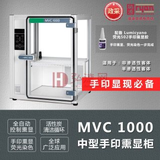 睿鹰MVC1000中型手印熏显柜，高效熏显，活性炭自清洁，显现效果极 佳，实验室必配设备