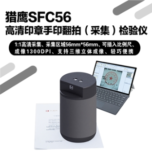 猎鹰SFC56高清印章手印翻拍（采集）检验仪