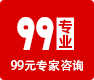 99专家咨询.png